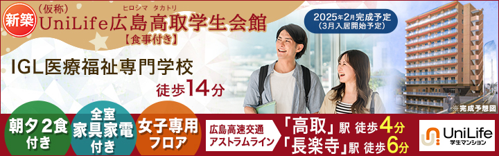 （仮称）UniLife広島高取学生会館【食事付き】